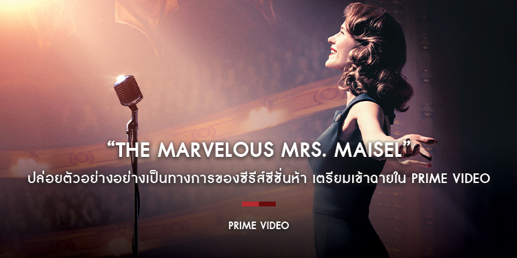 “The Marvelous Mrs. Maisel คุณนายเมเซิล หญิงมหัศจรรย์” ซีรีส์เจ้าของรางวัล Emmy ปล่อยตัวอย่างอย่างเป็นทางการของซีรีส์ซีซั่นห้า